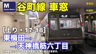 大阪メトロ谷町線 車窓［上り・17-18］東梅田→天神橋筋六丁目