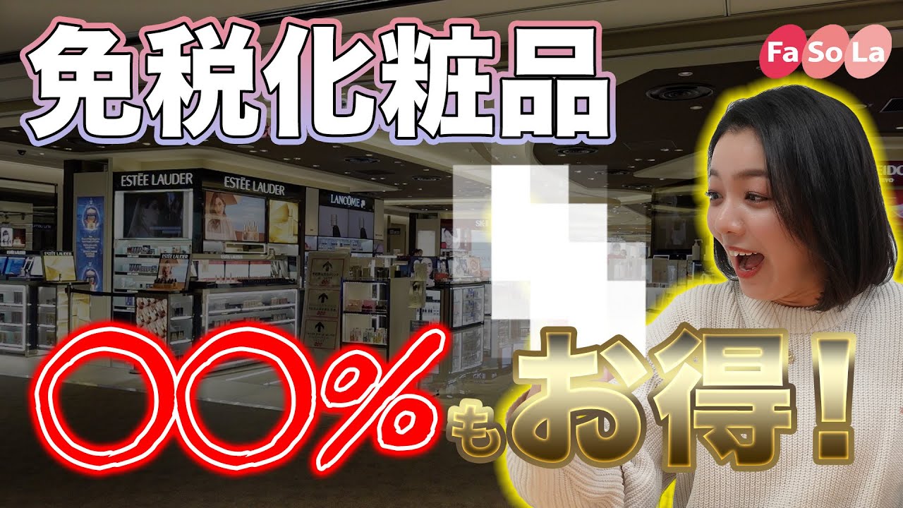 必見】こんなにお得！？免税店限定コスメセット - YouTube