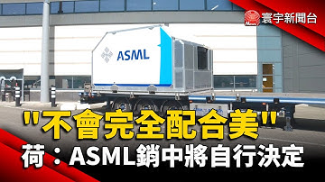 「不會完全配合美要求」！荷蘭：ASML設備銷中將自行決定 @globalnewstw