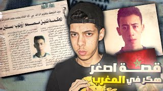 قصة الهاكر المغربي فريد صبار 🇲🇦 | اصغر هكر عربي !!