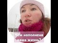 ЧЕМ НАПОЛНЕНА ВАША ЖИЗНЬ?