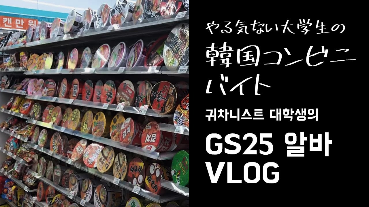 やる気ない大学生の韓国コンビニバイト Vlog Youtube