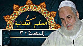 سلسلة شرح الحكم العطائية لابن عطاء الله السكندري | الحكمة : [ 3 ] | فضيلة الشيخ مصطفى البحياوي