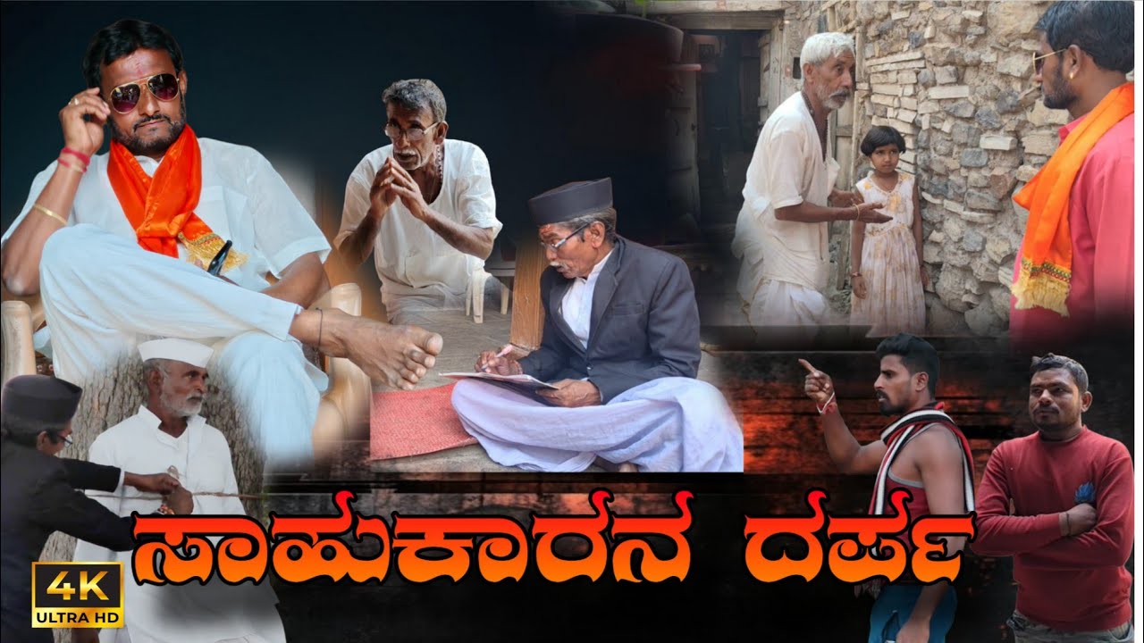 ಸಾಹುಕಾರನ ದರ್ಪ 🔥 heart touching Kannada short film 