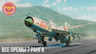 ВСЕ ПРЕМИУМНЫЕ РЕАКТИВЫ 7 РАНГА в WAR THUNDER