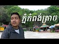 ភ្នំកំពង់ត្រាច | Day 2 Kep Trip | Kompong Trach Mountain Vlog