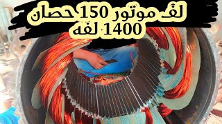 طريقه لف موتور 150 حصان | الجزء الاول | عنان موتورز winding a 150 hp motor | Anan Motors