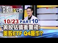 《美股估值衝"玩火"警戒! 美股ETF Q4操作?》【錢線百分百】20251023-10│非凡財經新聞│