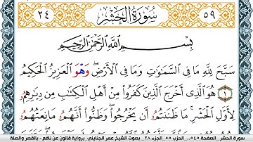 سورة الحشر مكتوبة عمر الجنايني Surah Al Hashr  برواية قالون عن نافع بالقصر وصلة