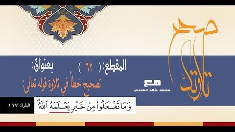 #صحح (62)  تصحيح تلاوة:" وما تفعلوا من خير يعلمه الله "