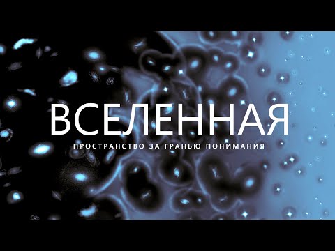 Путешествие за пределы Вселенной.