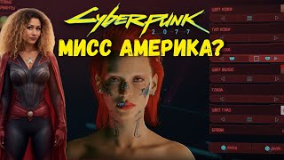Хоумлендер или Капитан Америка в Cyberpunk 2077 - Женская версия | Кастомизация персонажа