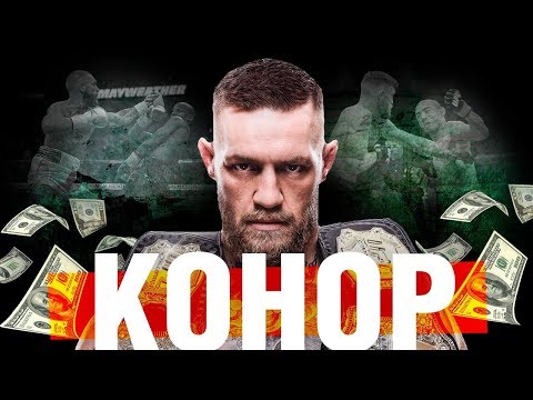 КОНОР МАКГРЕГОР / ОТ САНТЕХНИКА ДО ГЛАВНОЙ ЗВЕЗДЫ ММА / БИОГРАФИЯ