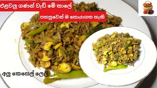 අලු කෙසෙල් ලෙලි බැදුම කොස් ඇට සමග | Alu kesel leli baduma