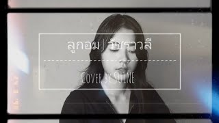 ลูกอม | วัชราวลี [Cover​ by​ SU1NE]​