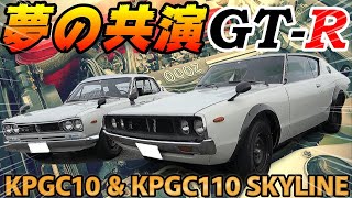 【旧車】2機のS20型エンジンは必見！197台しかないケンメリGTRと1197台しかない極上のハコスカGTR