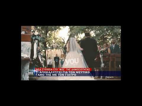 Βίντεο: Μπορείς να κάνεις ψεύτικο γάμο;
