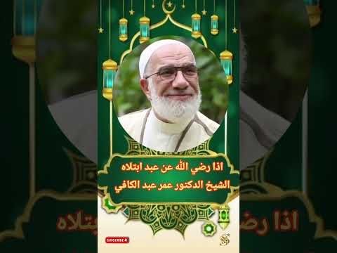 اذا أحب الله عبدا إبتلاه الشيخ الدكتور عمر عبد الكافي