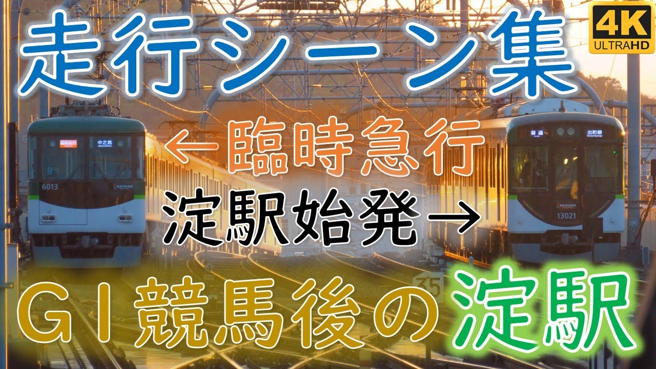 【京阪】競馬開催で大混雑！淀駅 競馬終了後の走行シーン集