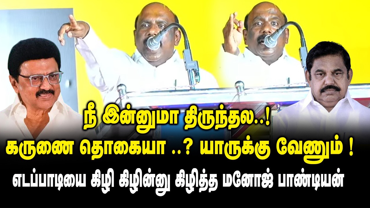நீ இன்னுமா திருந்தல.! கருணை தொகையா ..? யாருக்கு வேணும்! Manoj Pandian Ultimate Speech about Edapapdi