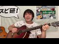 スピッツ「胸に咲いた黄色い花」(Acoustic Ver.)