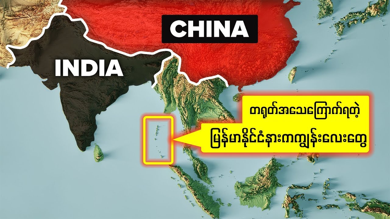 ဒီကျွန်းငယ်လေးတွေကိုတရုတ်ကြောက်ရွံ့နေရတဲ့အကြောင်းရင်း...