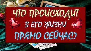 видео: ❤️ ЧТО ПРОИСХОДИТ В ЕГО ЖИЗНИ ПРЯМО СЕЙЧАС? ❤️ Серия 578 😉 Таро DIAMOND DREAM картинка: ❤️ ЧТО ПРОИСХОДИТ В ЕГО ЖИЗНИ ПРЯМО СЕЙЧАС? ❤️ Серия 578 😉 Таро DIAMOND DREAM