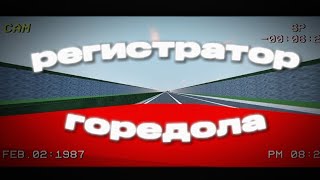 Видео регистратор горедолла