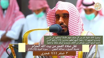 بلبل الحرم المكي الشيخ عبدالله الجهني سورة التوبة (١١٧-١٢٩) ٣ صفر ١٤٤٤ هجري صلاة الفجر