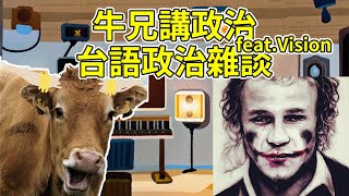 【牛兄講政治】台語政治雜談 柯文哲被約談?! 20240830