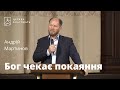 Бог чекає покаяння - Андрій Мартинов, проповідь // церква Благодать, Київ