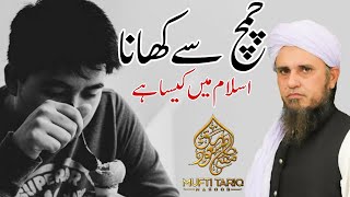 Chammach Se Khana Islam Me Kaisa Hai | Mufti Tariq Masood | Islamic Views |