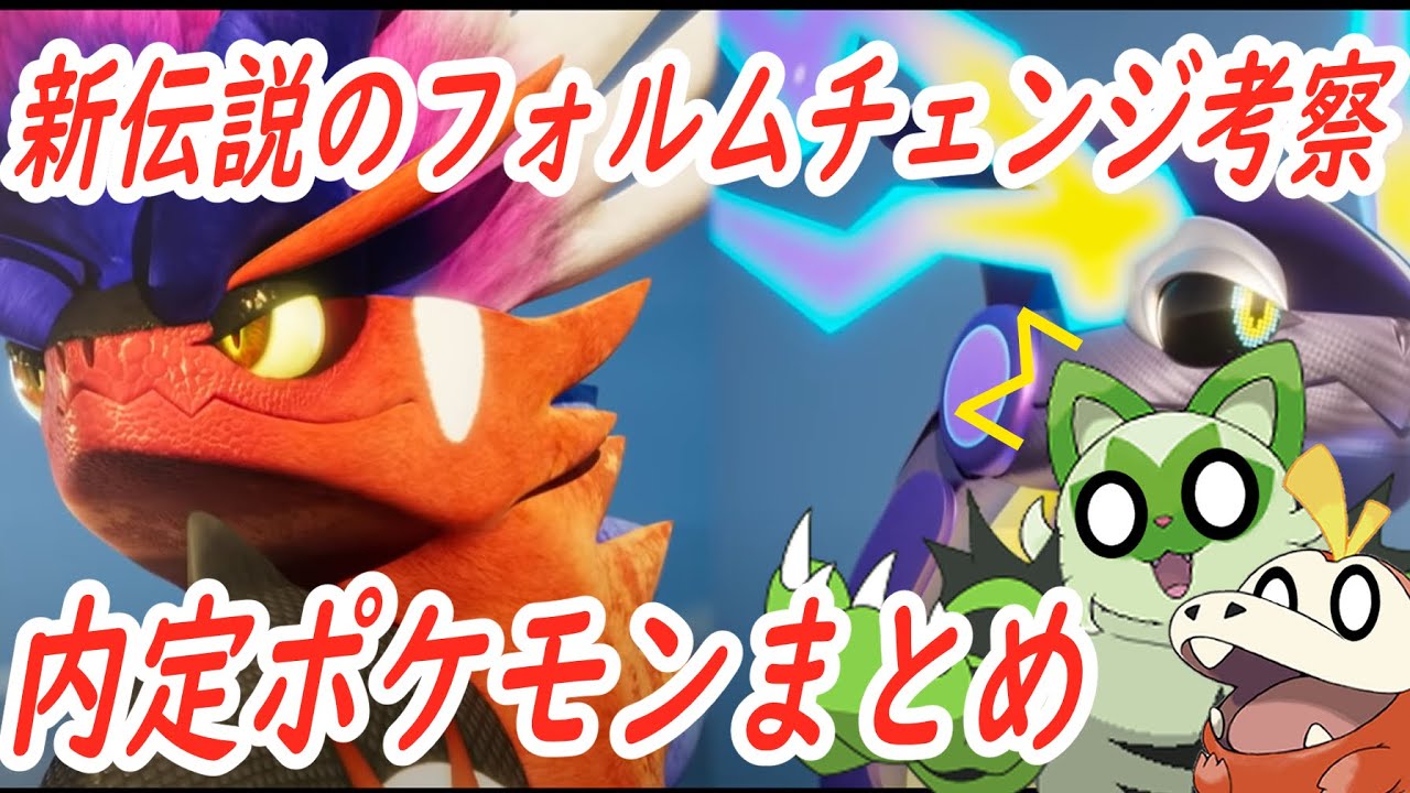 考察 ポケモンsvの内定ポケモンまとめとコライドン ミライドンの考察 ホゲータがかわいい Youtube