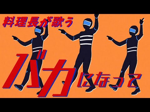 【料理長が歌う】バカになって　歌ってみた/JOY料理長