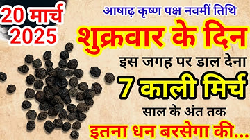 20 जून शुक्रवार नवमी तिथि के दिन 7 काली मिर्च का उपाय बना देगा करोड़पति|Pradeep Ji Mishra