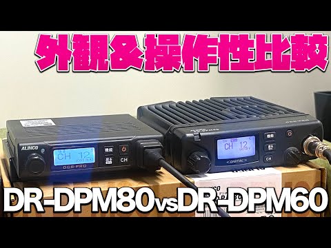 ALINCO DR-DPM60E デジタル簡易無線 DR-DPM60E | 無線機器 アルインコ株式会社電子事業部