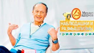 видео: Михаил Задорнов. Лучшие невероятные наблюдения картинка: Михаил Задорнов. Лучшие невероятные наблюдения