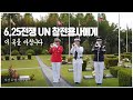 6.25전쟁 UN 참전용사에게 이 곡을 바칩니다 | 대한민국 국방부