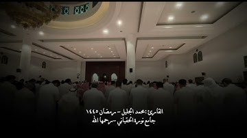القارئ |محمدالجليل _رمضان ١٤٤٥|مقطع من سورة هود |جامع نورة الحقباني رحمها الله