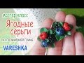 ♥ Ягодные серьги ♥ Полимерная глина ♥ Polymer clay ♥ Vareshka