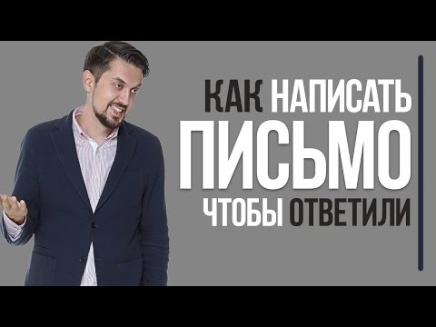 Как написать деловое письмо, чтобы ответили | Советы по написанию письма с предложением чего-либо