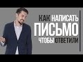 Как написать деловое письмо, чтобы ответили | Советы по написанию письма с предложением чего-либо