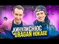 КИНУЛИ СНЮС С URAGAN HOKAGE!КАПТ ПОД СНЮСОМ? ft. Аладдин Хокаге