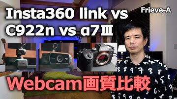 高画質WebカメラInsta360 LinkをC922n＆α7Ⅲの画質と比較！