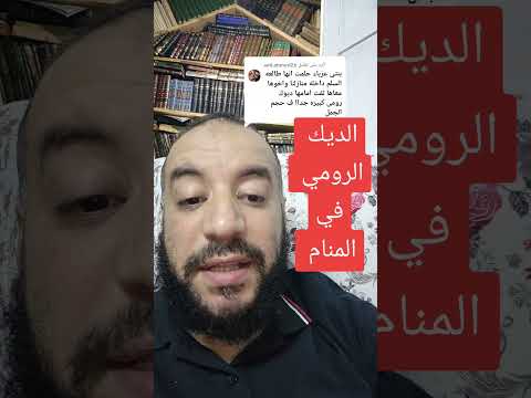 الديك الرومي في المنام اكسبلور تيك توك