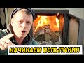 Установили новую печь. Начинаем испытания!