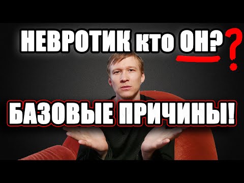 Симптомы невроза. Кто такой невротик?|Невротик симптомы.