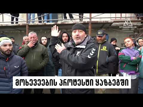 მოხევეების პროტესტი ყაზბეგში