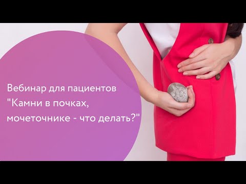 Вебинар "Камни в почках, мочеточнике — что делать?"