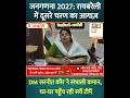जनगणना 2027: रायबरेली में दूसरे चरण का आगाज़; DM सरनीत कौर ने संभाली कमान, घर-घर पहुँच रही......
